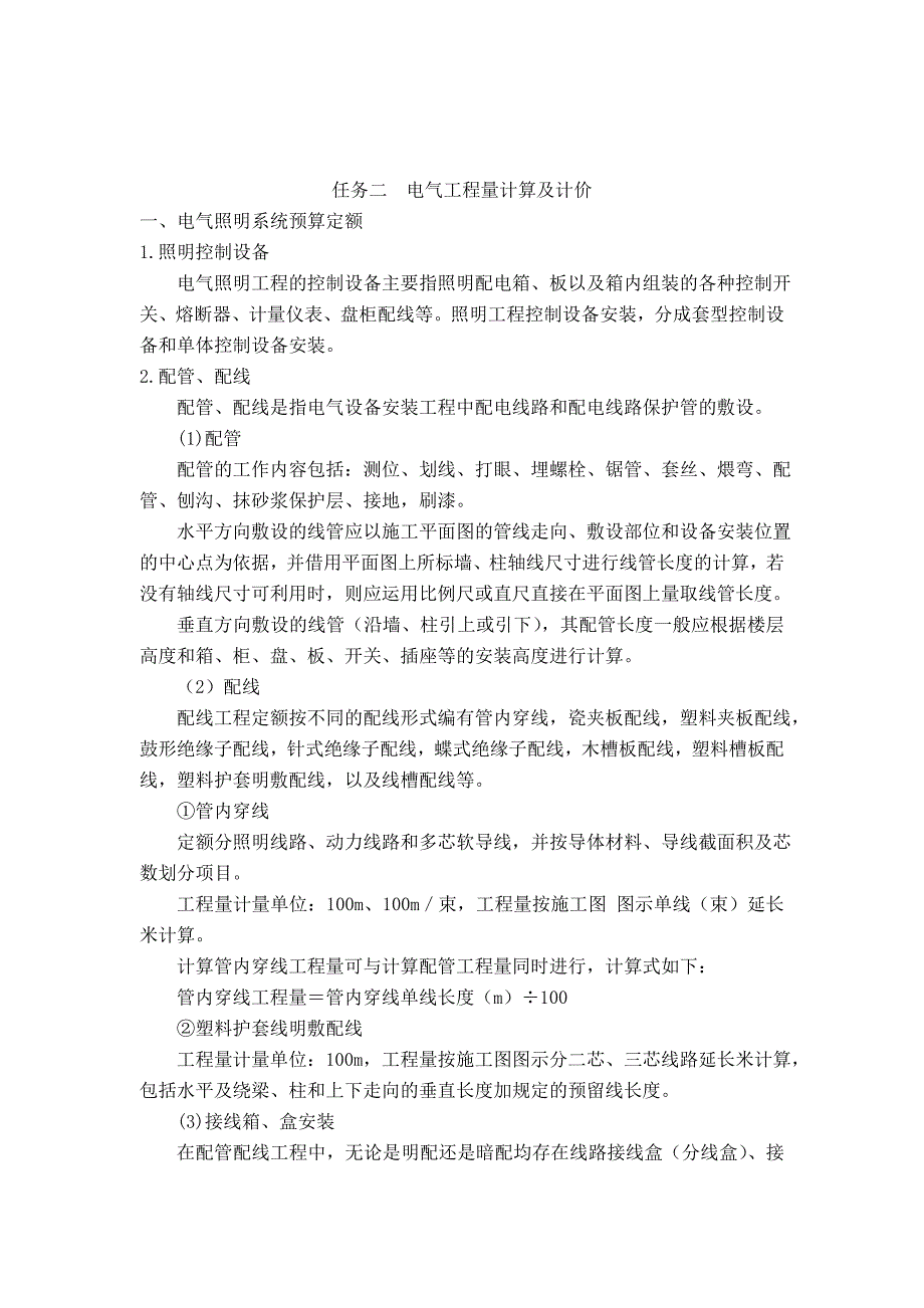 任务二电气工程量计算及计价_第1页