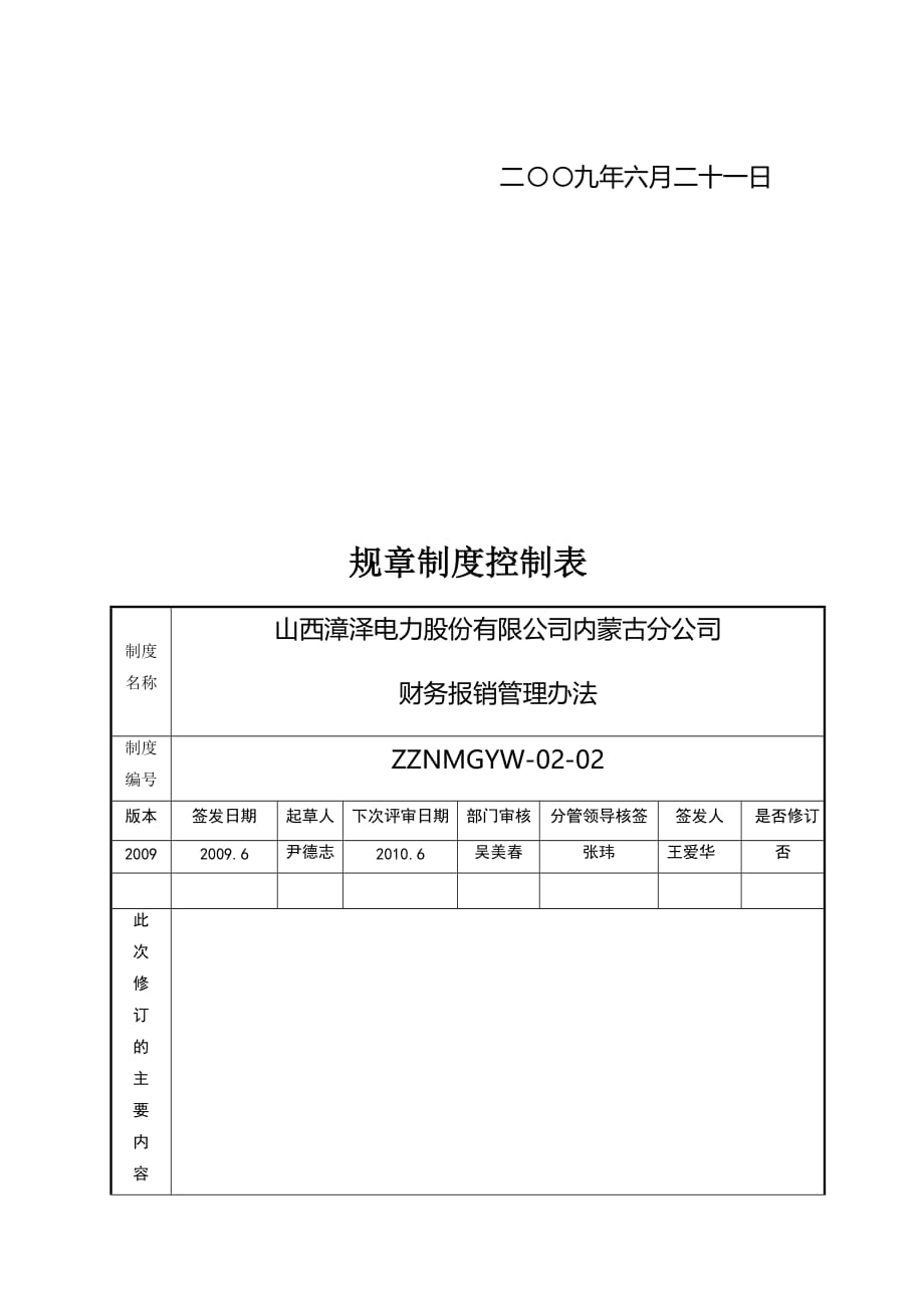 某电力股份有限公司财务报销管理办法.doc_第2页