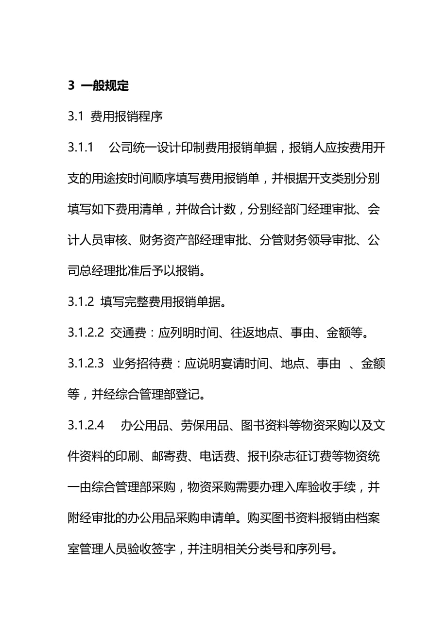 某电力股份有限公司财务报销管理办法.doc_第4页