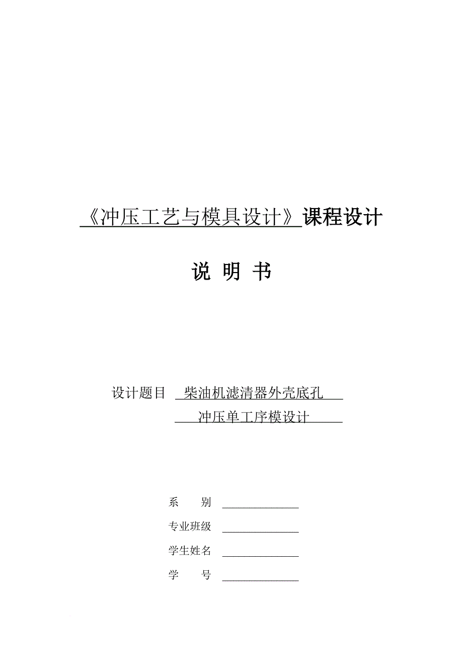 《冲压工艺与模具设计》课程设要点.doc_第1页