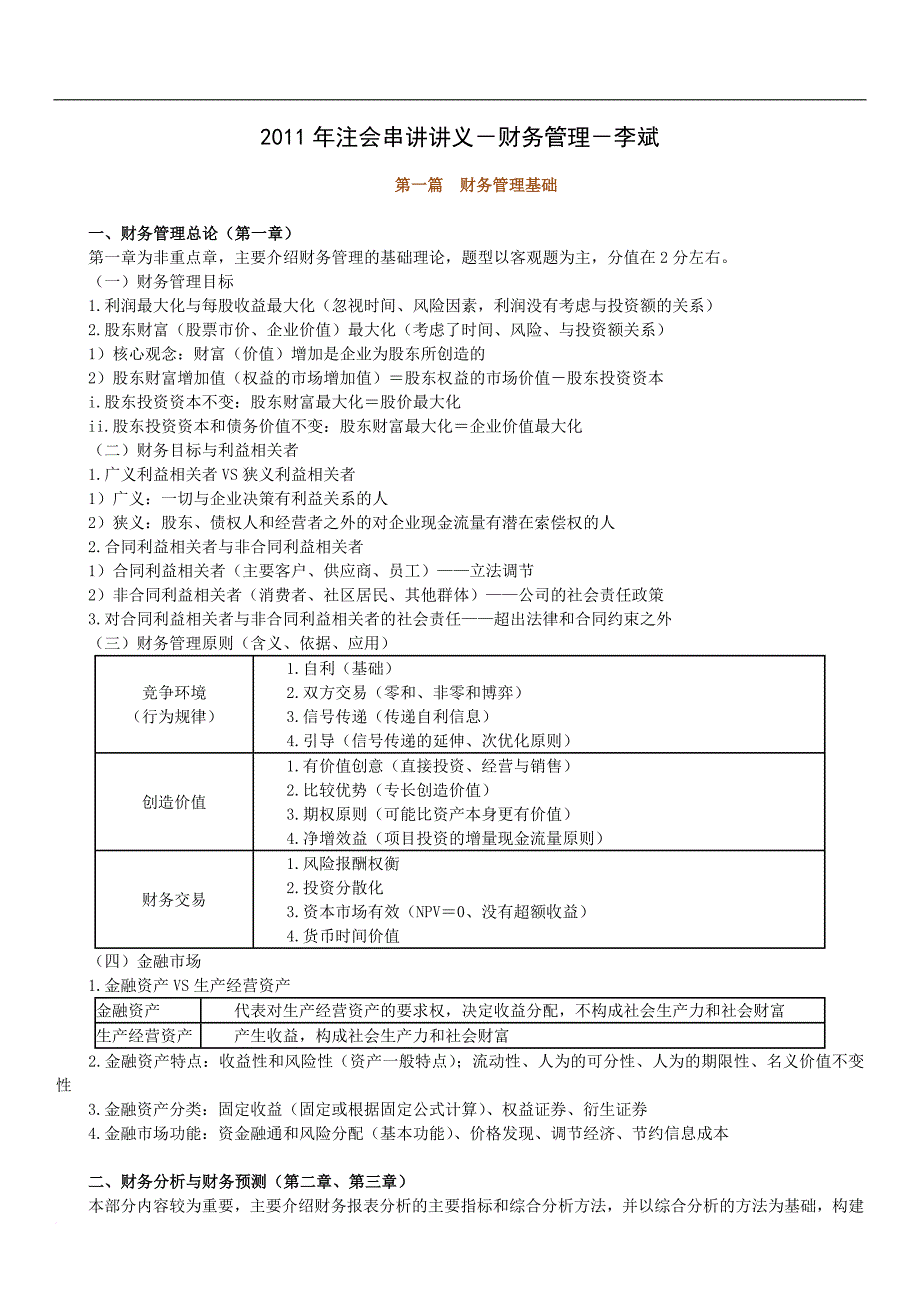 注会串讲讲义财务管理.doc_第1页