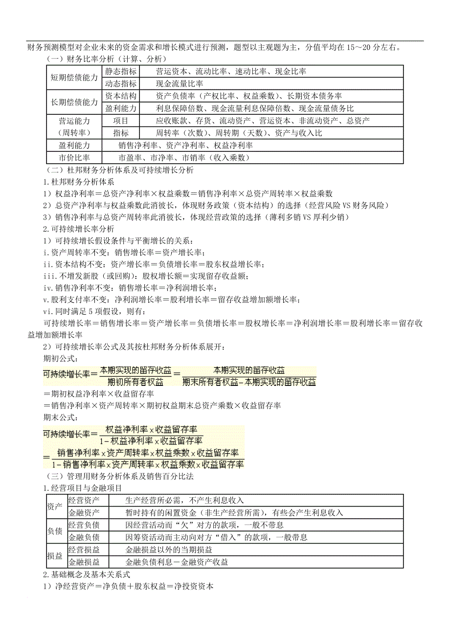 注会串讲讲义财务管理.doc_第2页