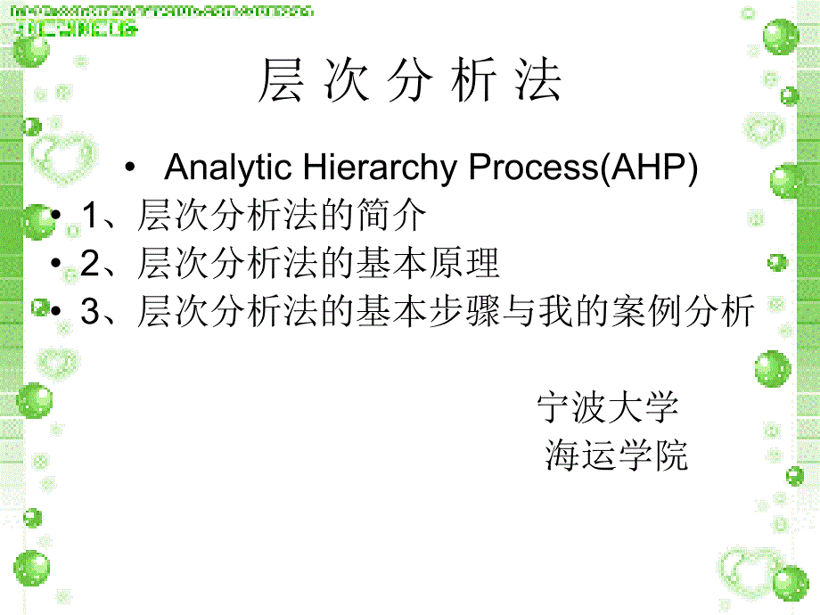 层次分析法--简单案例分析_第1页