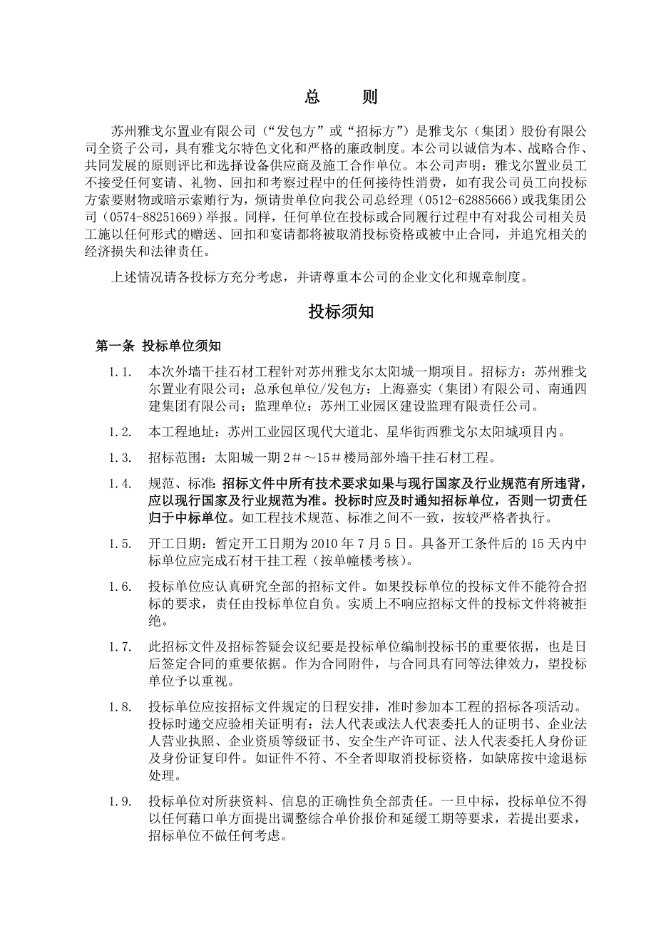 太阳城一期外墙干挂石材施工招标文件_第2页