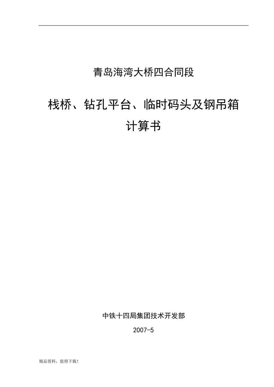 青岛海湾大桥施工方案检算书_第1页