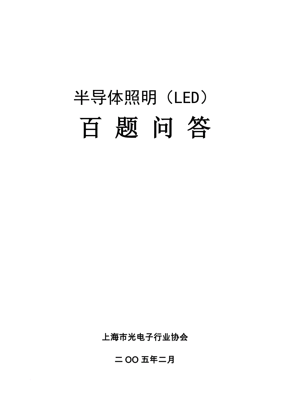 led半导体照明趣味百题问答.doc_第1页