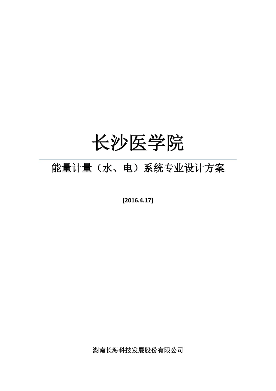 能源计量水电系统专业设计方案_第1页