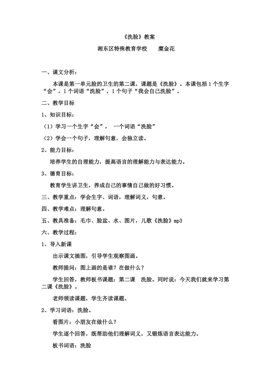 六年级上册语文教案 -5.17 洗脸 ｜湘教版 (1)_第1页