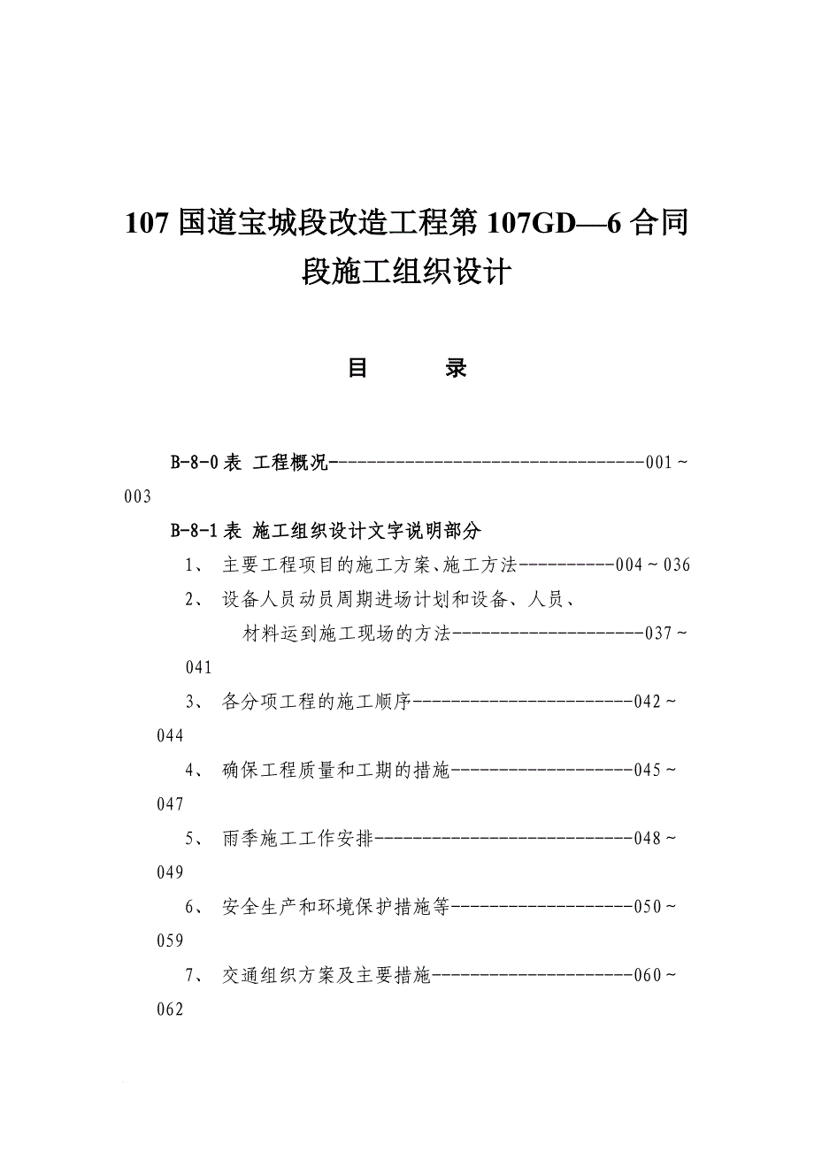 107国道合同段施工组织设计.doc_第1页