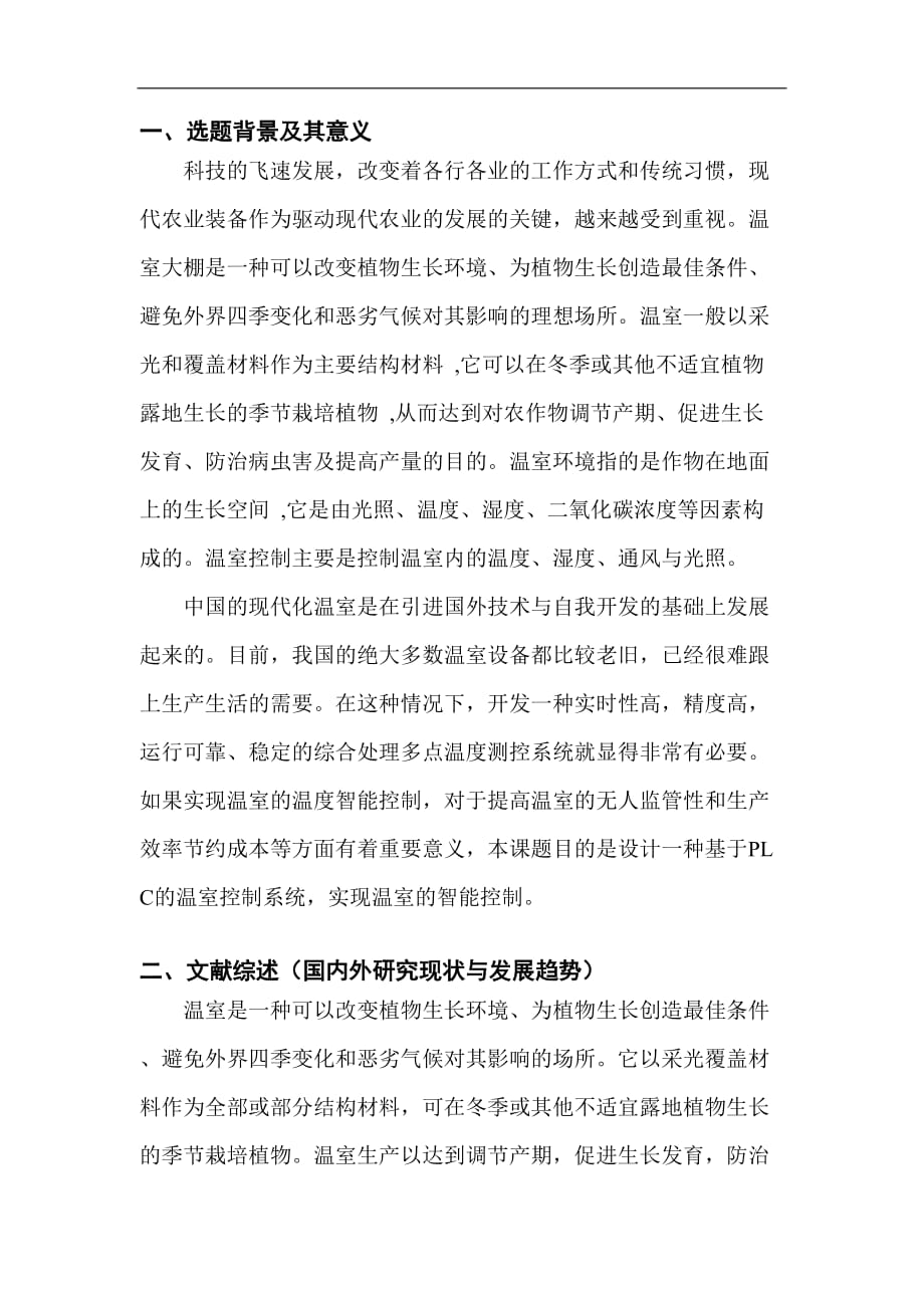 开题报告基于plc的温室控制系统设计_第1页