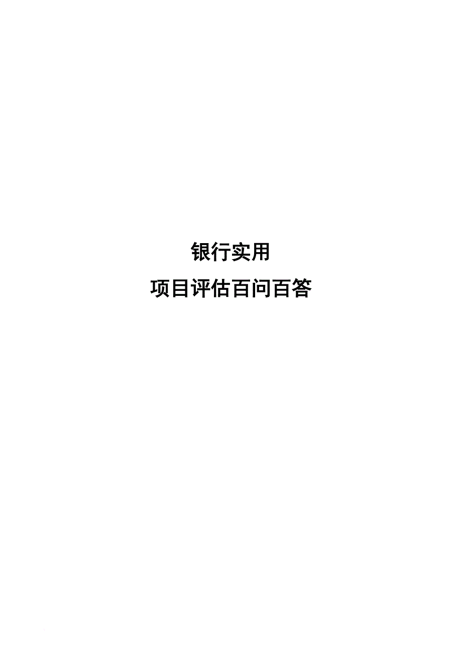 某银行贷款实用项目评估.doc_第1页