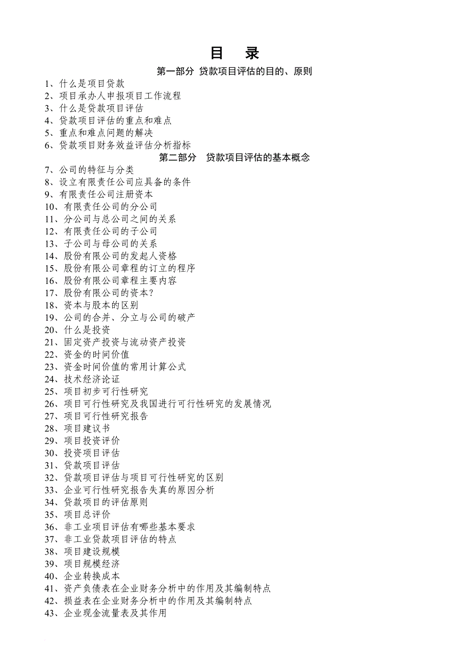 某银行贷款实用项目评估.doc_第2页