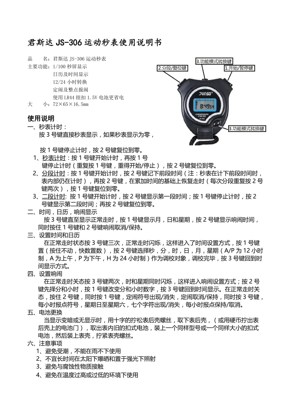 君斯达js-306运动秒表使用,,_第1页