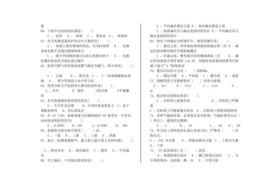 《化学检验工》理论知识测试题.doc_第5页