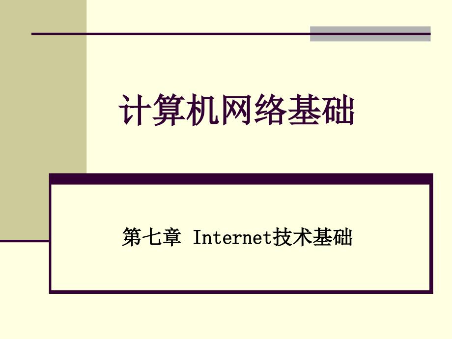 计算机网络基础 教学课件 ppt 作者 顾可民第7章 Internet技术基础_第1页