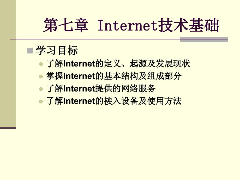 计算机网络基础 教学课件 ppt 作者 顾可民第7章 Internet技术基础_第2页