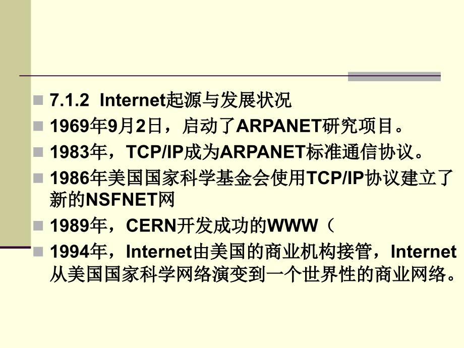 计算机网络基础 教学课件 ppt 作者 顾可民第7章 Internet技术基础_第4页