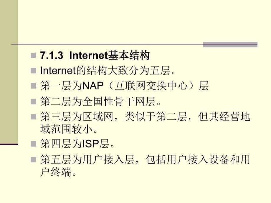 计算机网络基础 教学课件 ppt 作者 顾可民第7章 Internet技术基础_第5页