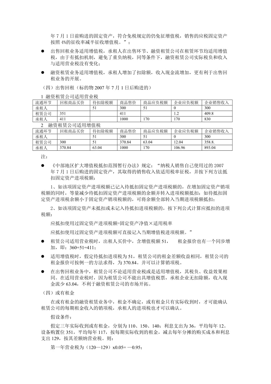 试谈融资租赁业务适用增值税的效果比较.doc_第4页