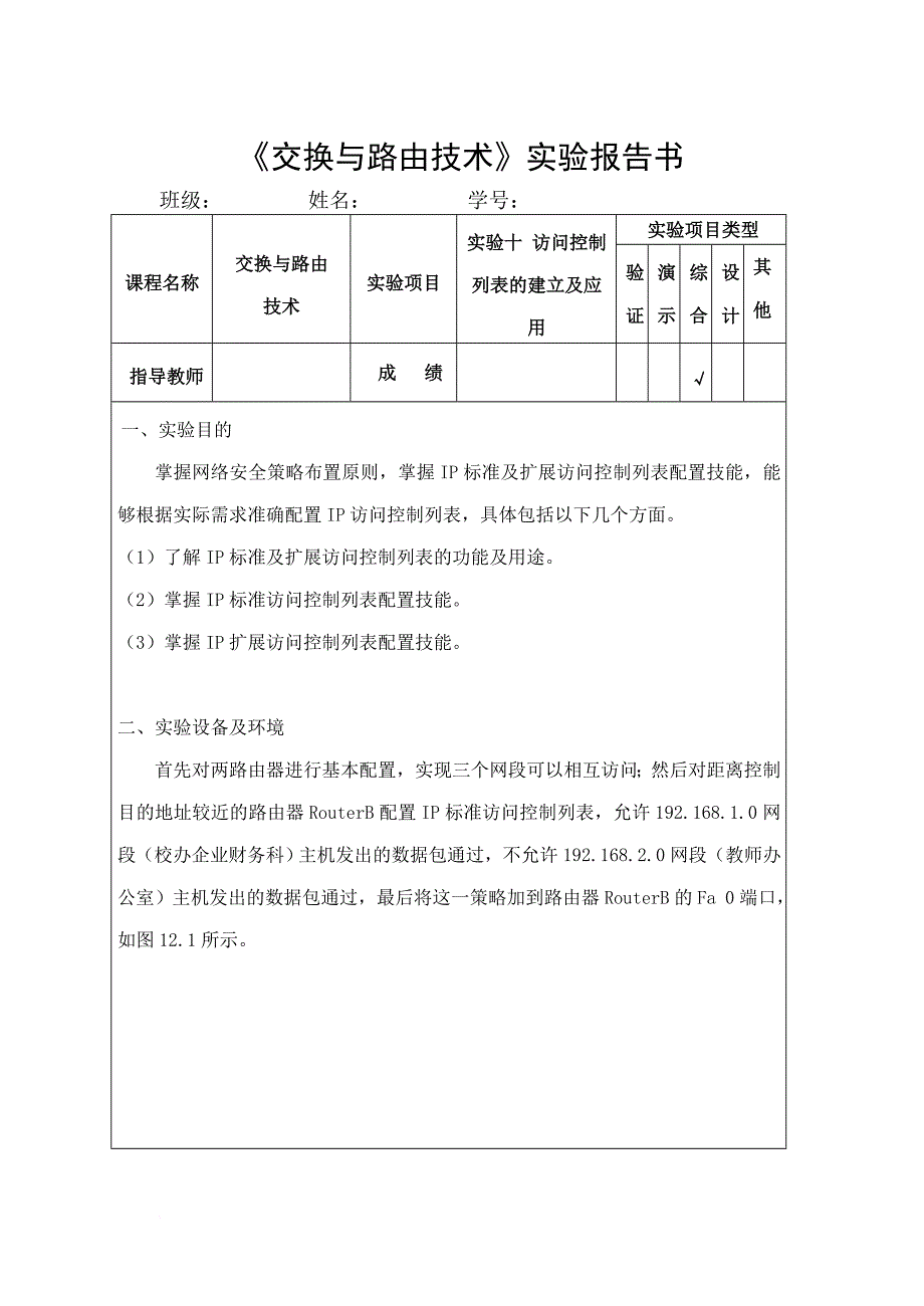 《交换与路由技术》实验报告.doc_第1页