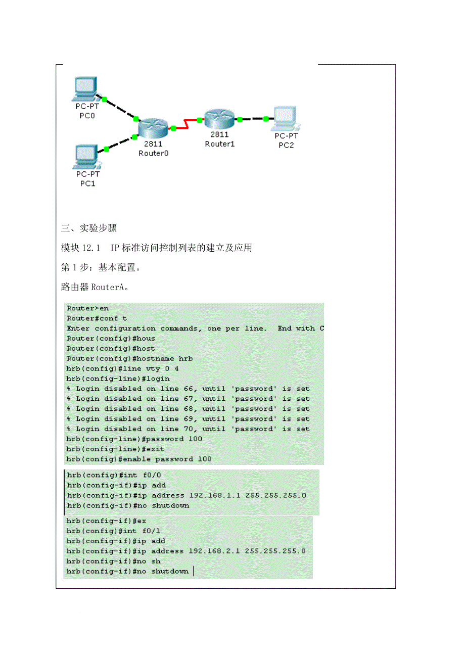 《交换与路由技术》实验报告.doc_第2页