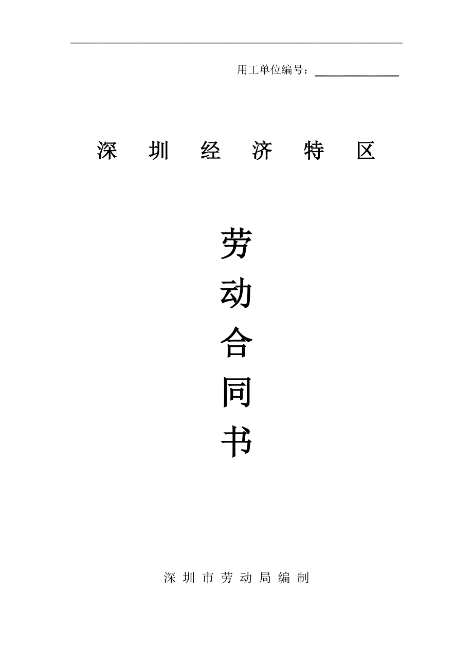 最新深圳经济特区劳动合同书标准版_第1页