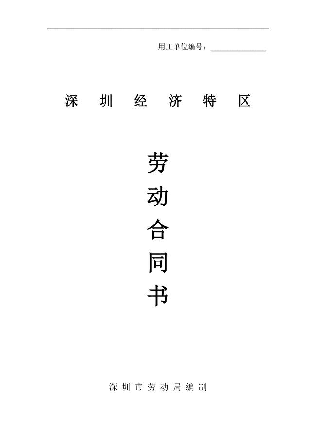 最新深圳经济特区劳动合同书标准版