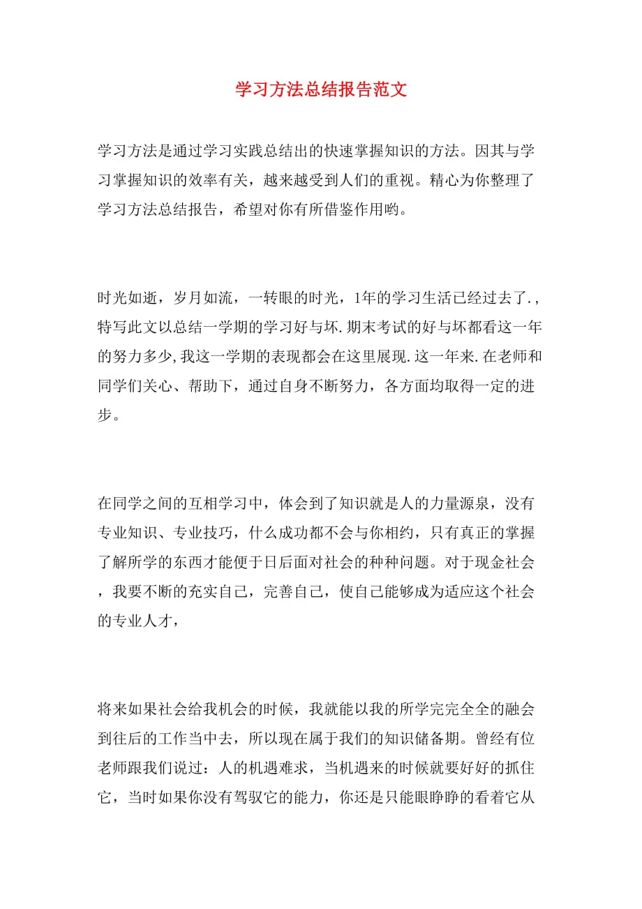 学习方法总结报告范文范文_第1页