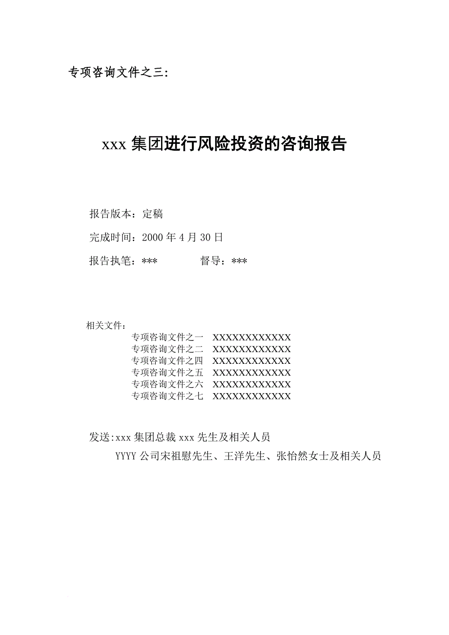 某集团风险投资管理咨询报告书.doc_第1页