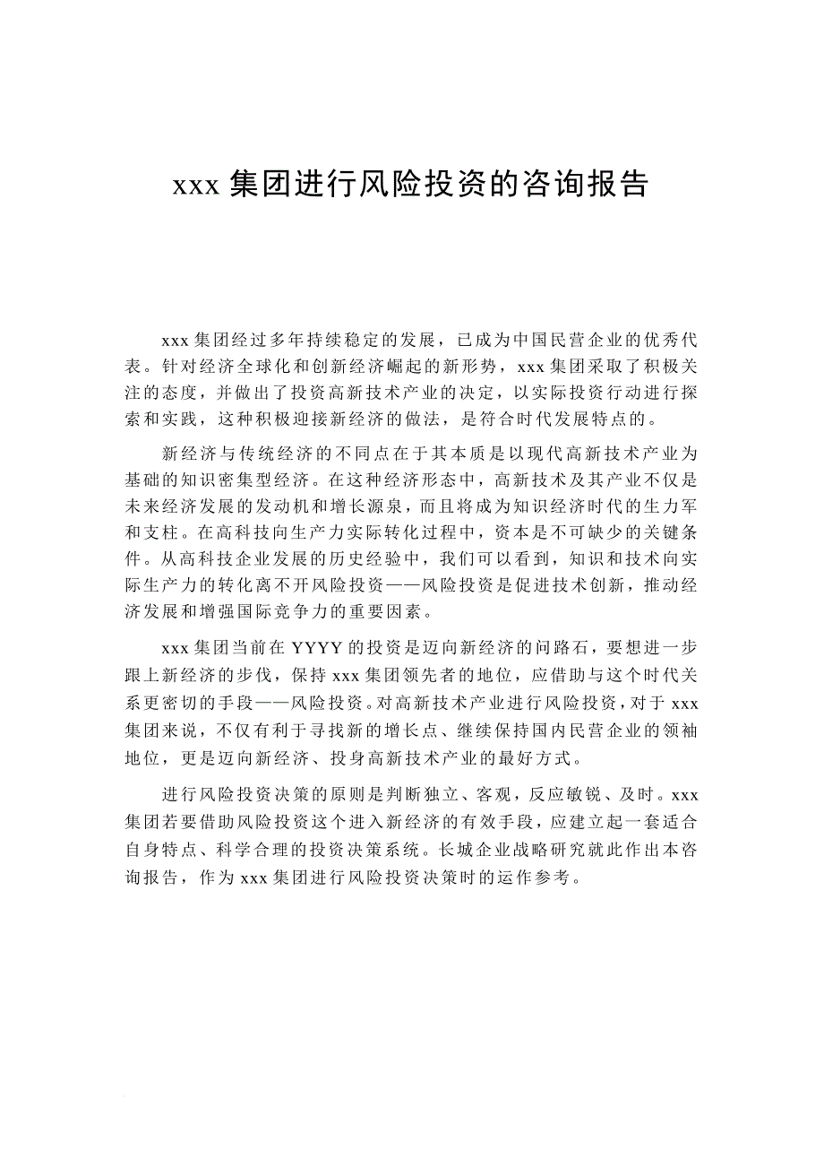 某集团风险投资管理咨询报告书.doc_第2页