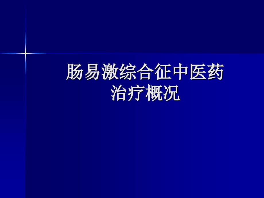 肠易激综合征的中医药治疗_第1页