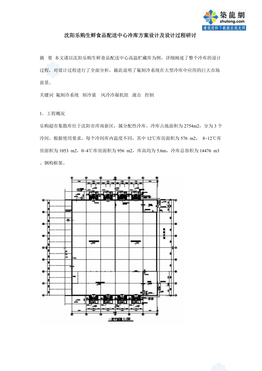 沈阳乐购生鲜食品配送中心冷库方案设计及设计过程研讨_第1页