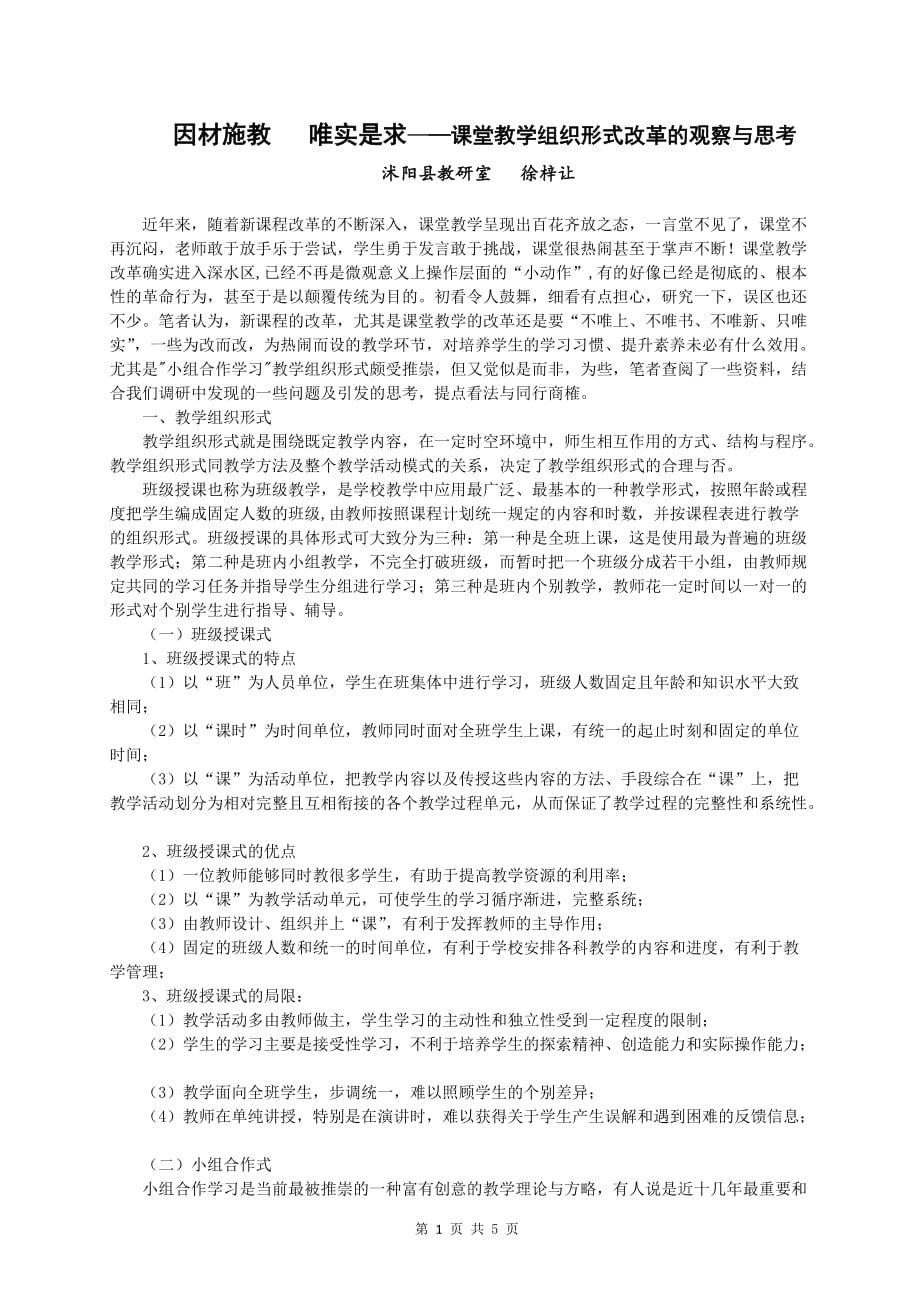 因材施教唯实是求——课堂教学组织形式改革的观察与思考_第1页