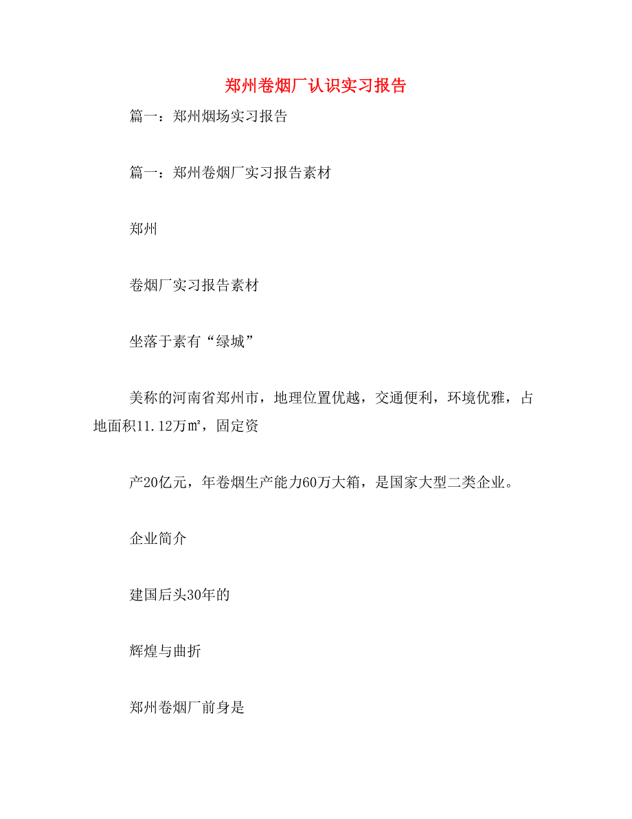 郑州卷烟厂认识实习报告范文_第1页