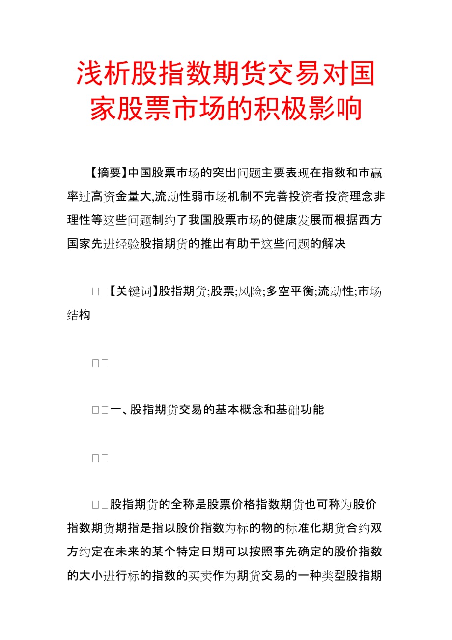 论股指数期货交易对国家股票市场的积极影响.doc_第1页