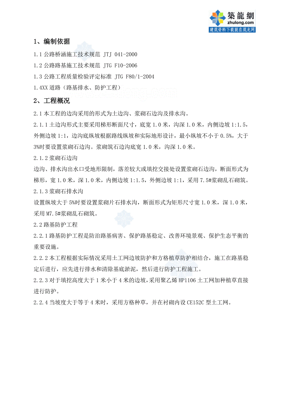 路基排水、防护工程施工技术方案_第3页