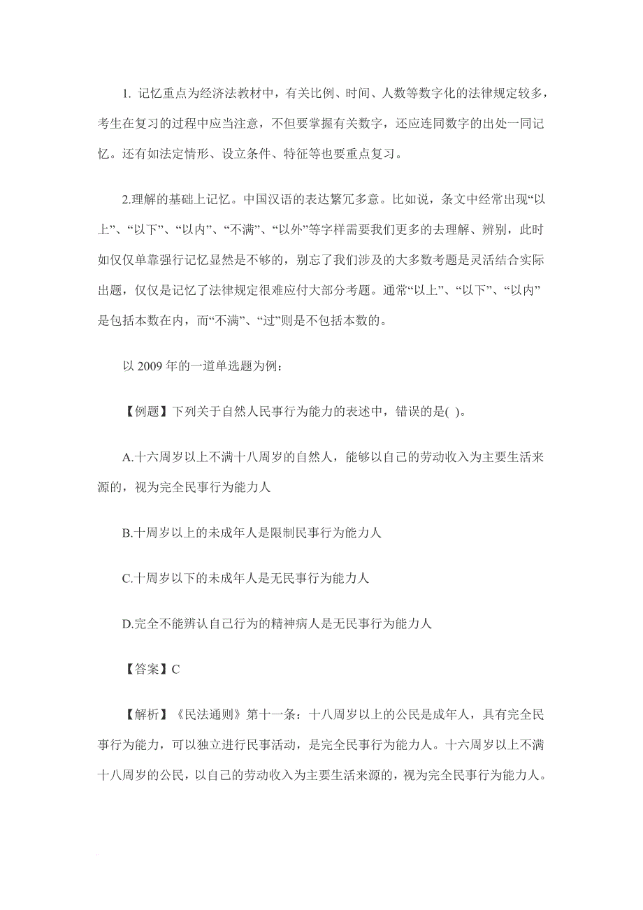 注册会计师考试《经济法》学习资料.doc_第3页