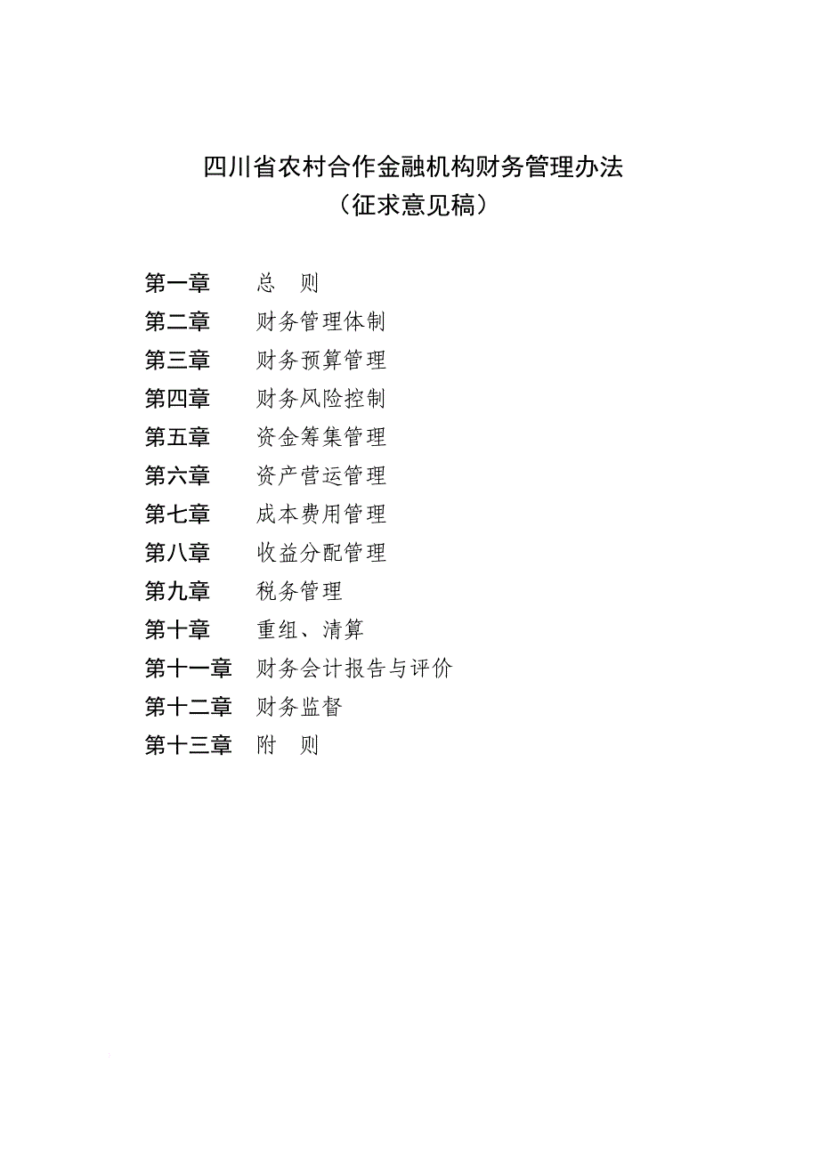 某省农村合作金融机构财务管理制度.doc_第1页