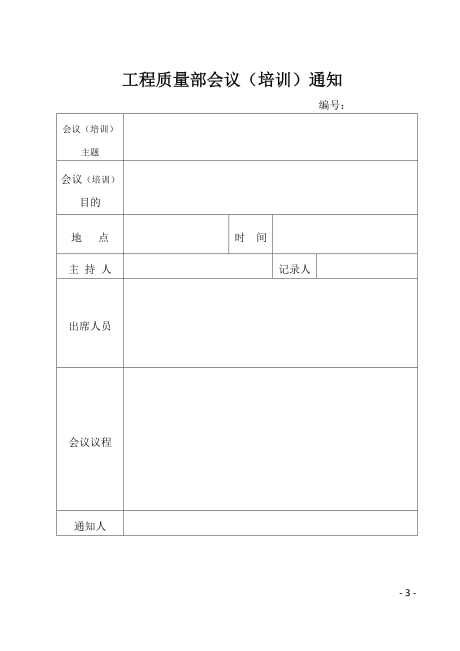 工程质量部会议培训组织流程_第3页