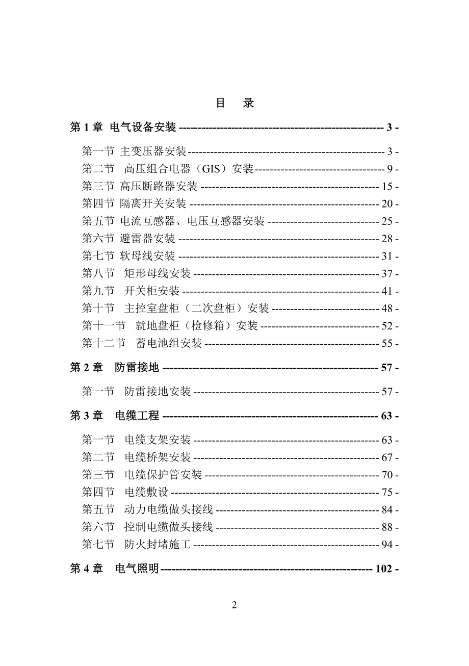 110kv升压站电气施工工艺及方案培训资料.doc_第2页