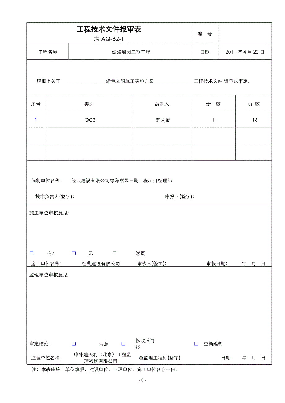 绿海甜园三期绿色施工方案_第1页