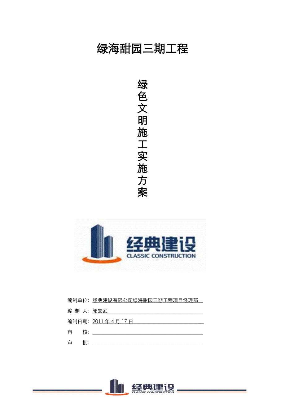 绿海甜园三期绿色施工方案_第2页