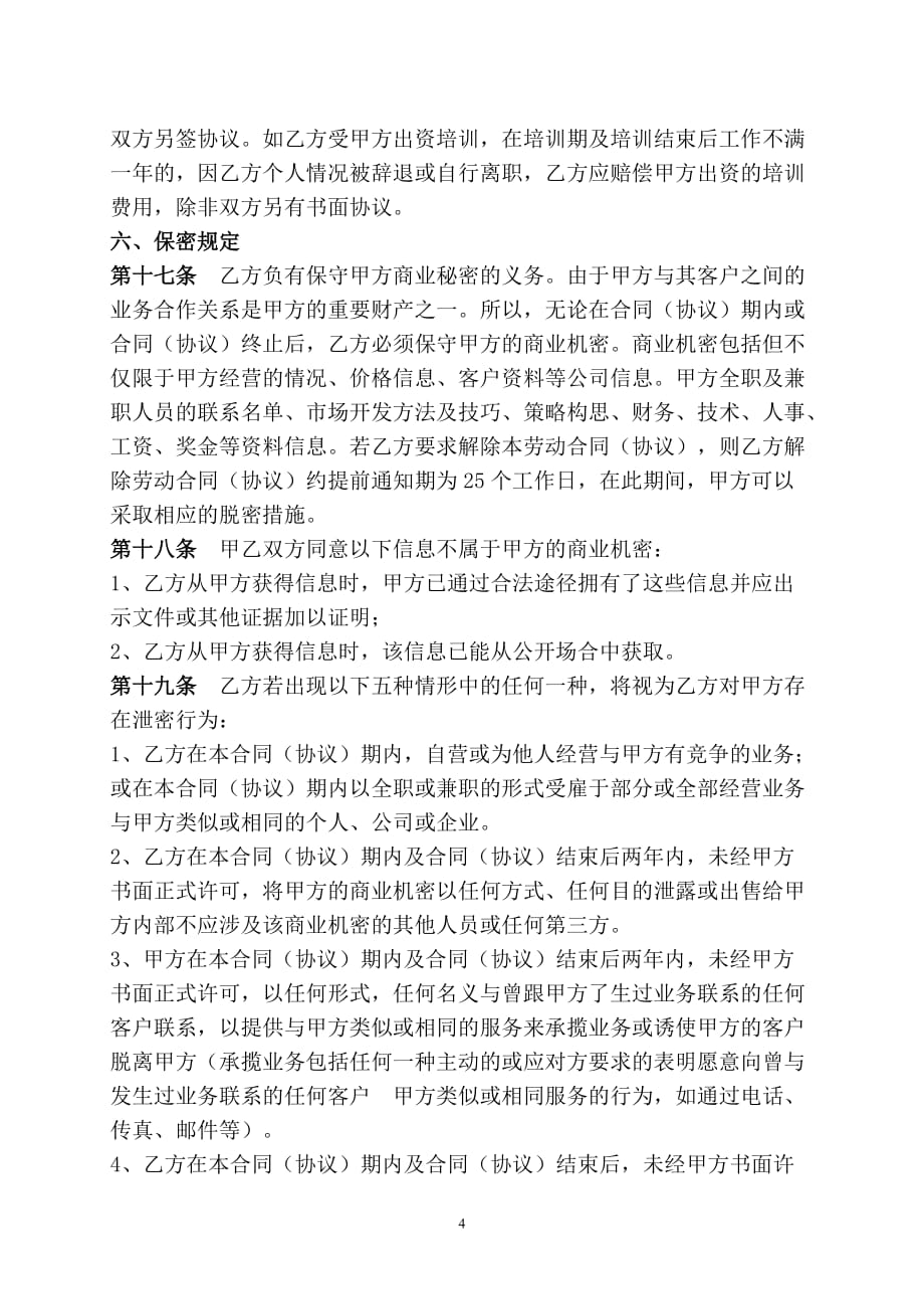 最新传媒公司员工劳动合同_第4页