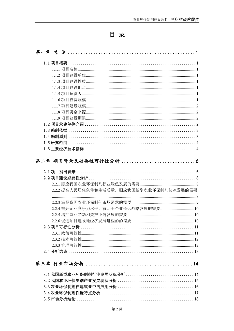 农业环保制剂项目可行性研究报告【备案申请版】_第3页