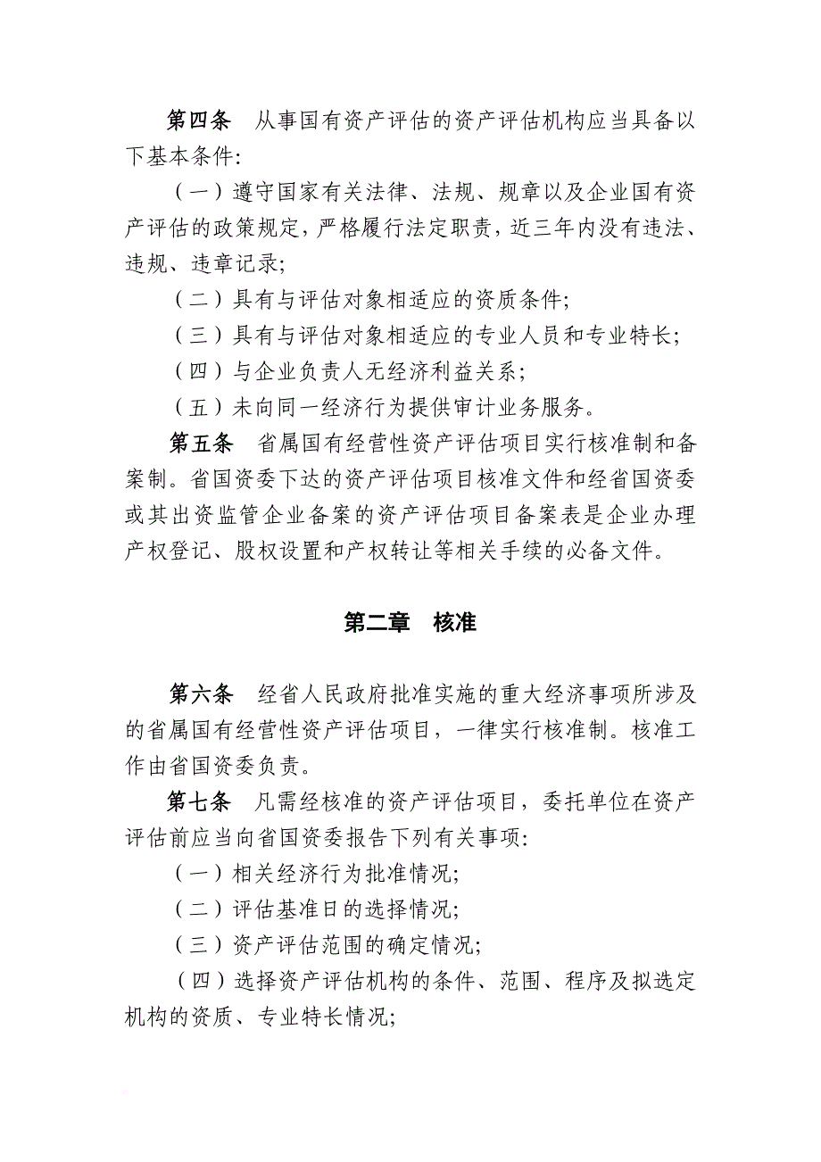 某省属国有经营性资产评估管理工作规程.doc_第2页