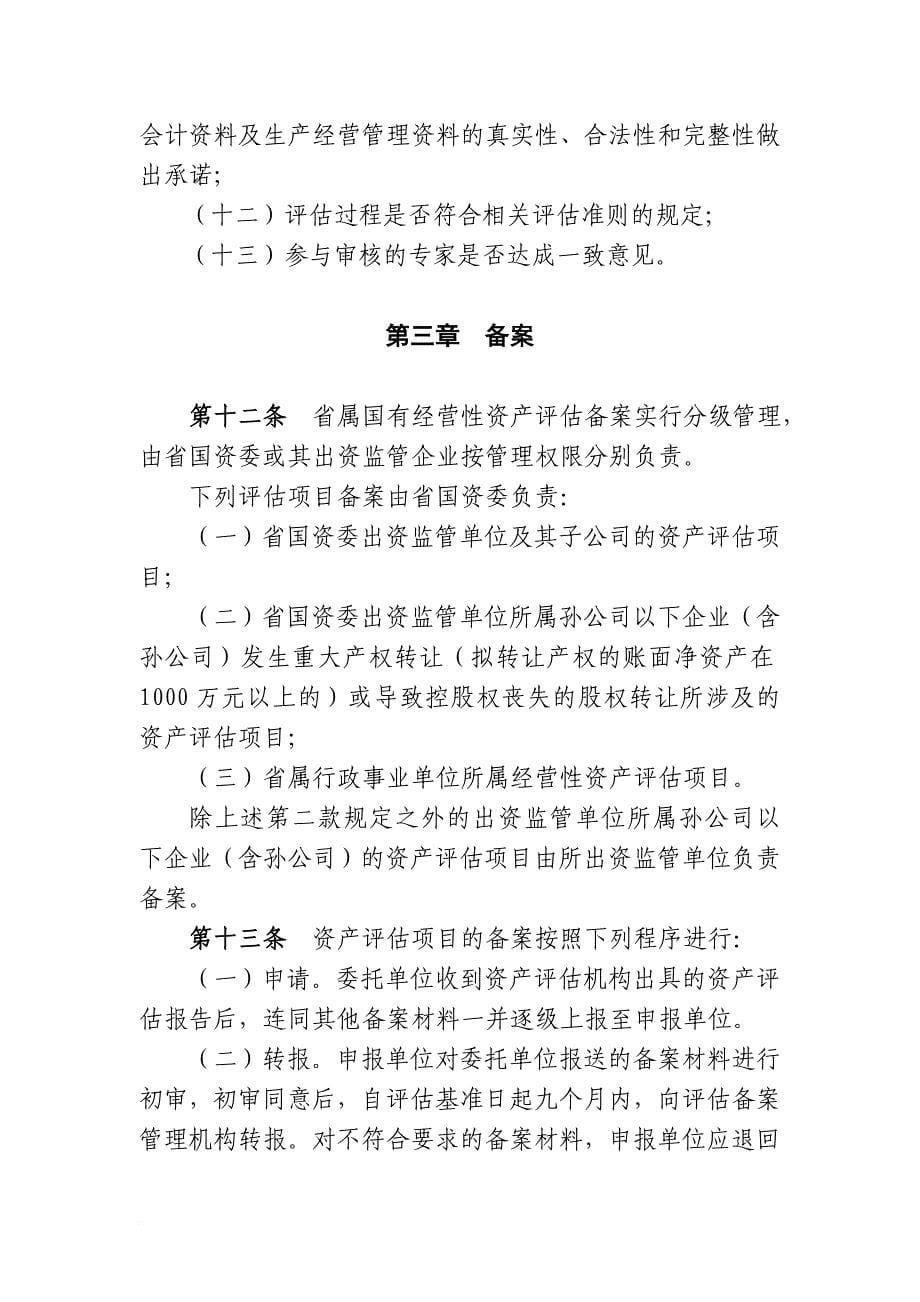 某省属国有经营性资产评估管理工作规程.doc_第5页