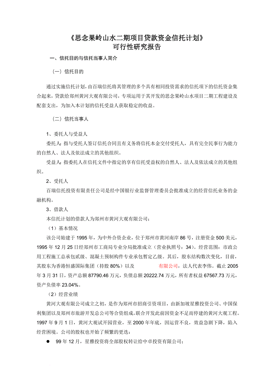 某某房地产项目贷款资金信托计划.doc_第1页