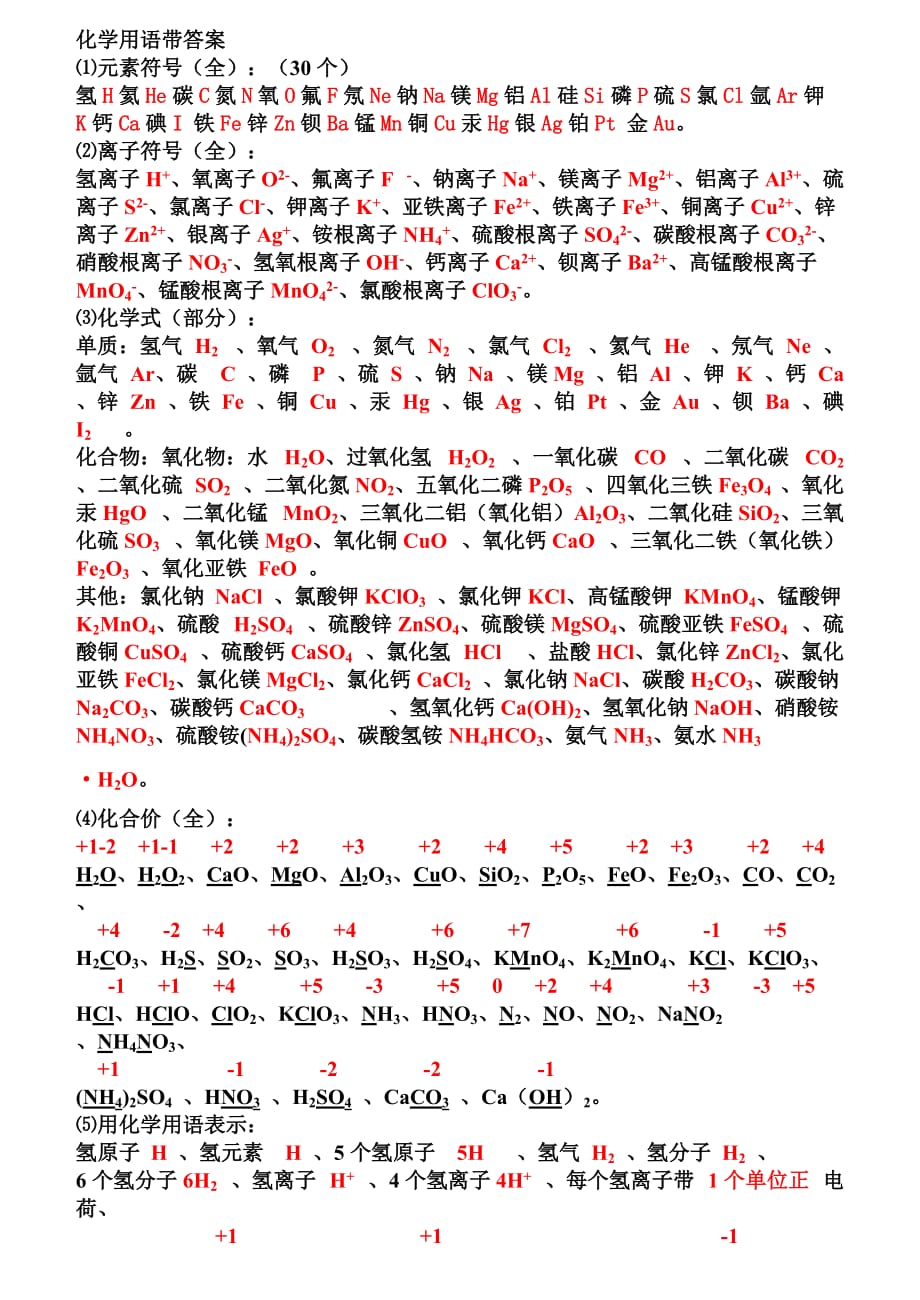 人教版初三上化学符号、化合价等_第1页
