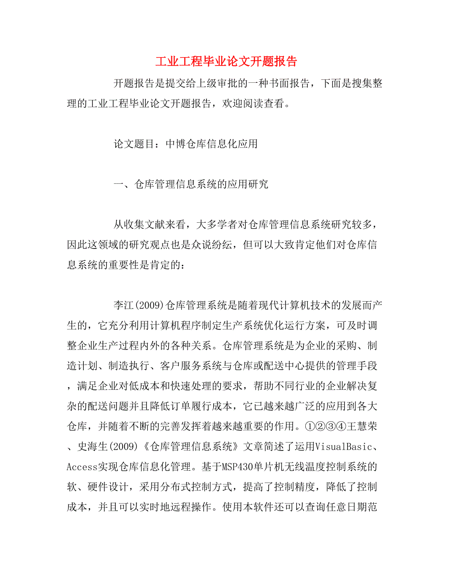 工业工程毕业论文开题报告范文_第1页