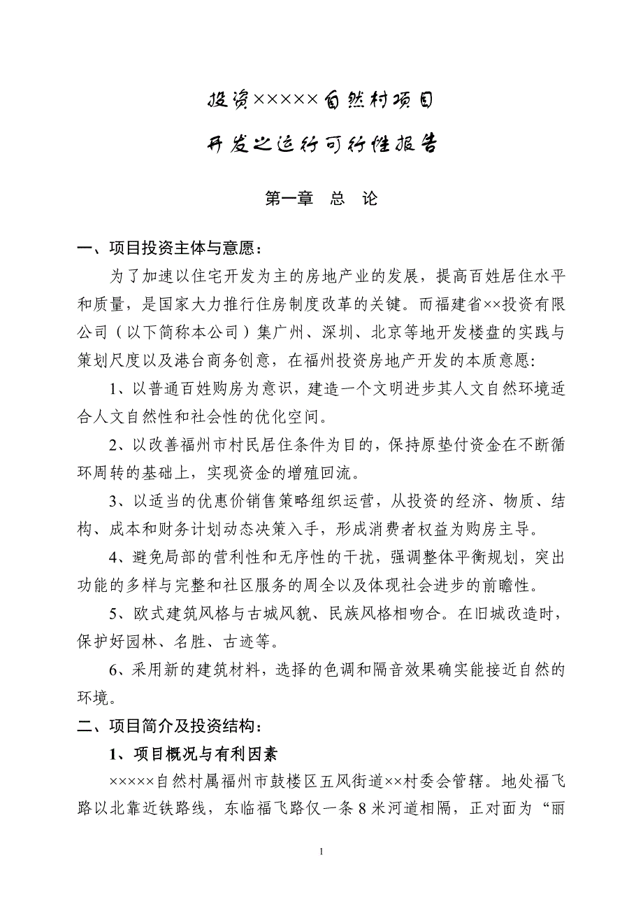 某某房地产业投资项目开发运行可行性报告.doc_第3页